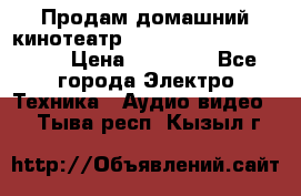Продам домашний кинотеатр Panasonic SC-BTT500EES › Цена ­ 17 960 - Все города Электро-Техника » Аудио-видео   . Тыва респ.,Кызыл г.